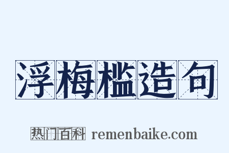 浮梅槛造句是什么意思的图片